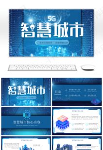 藍(lán)色科技風(fēng)智能城市技術(shù)推廣PPT模板 賦能未來(lái)，觸手可及